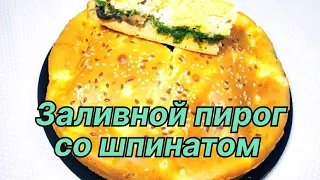 ЗАЛИВНОЙ ПИРОГ СО ШПИНАТОМ!