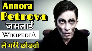 Wikipedia ले लियो ज्यान | Mystery Of Annora Petrova | Amazing Sansar