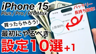 iPhone15 買ったらやるべき設定10選+1!バッテリーに神設定追加、15のみの機能も紹介!