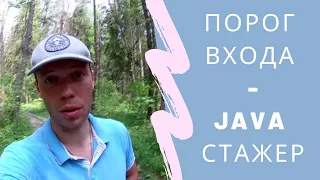 Порог входа в Java Стажер