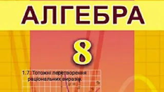 1.7. Тотожні перетворення раціональних виразів.
        Алгебра 8 Істер  Вольвач С. Д.