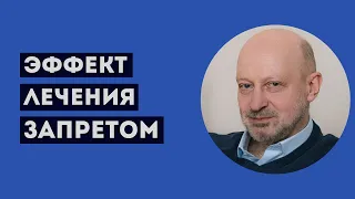 ЭФФЕКТ ЛЕЧЕНИЯ ЗАПРЕТОМ. Профессиональное мнение А.А.Магалифа