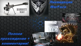 Полное прохождение режима "ликвидация" за снайпера. Warface. Barrett M107