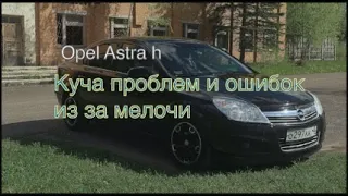 Opel Astra H косяк с проводом, коробка опять во всем виновата, робот не переключает и пинается