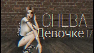 CHEBA - Девочке 17 | Avakin Clip