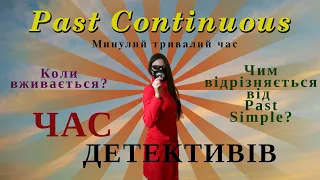 Past Continuous. Як стати справжнім детективом!