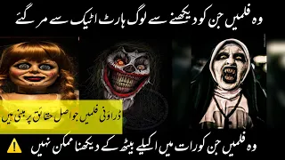 movies you cant watch alone in the room after 11 pm in urdu hindi || top Horror movies in the world