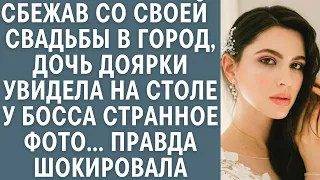 Сбежав со своей  свадьбы в город дочь доярки увидела на столе у босса странное фото… Правда оглушила