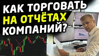 РАБОЧАЯ СТРАТЕГИЯ ТОРГОВЛИ НА БИРЖЕ. ОТЧЁТЫ КОМПАНИЙ И НОВОСТИ