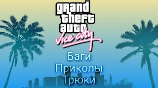 Баги, трюки, приколы в GTA Vice City Mobile.