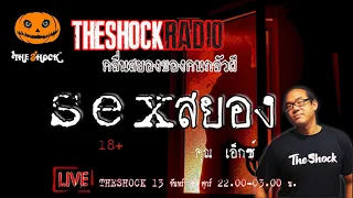 เรื่องเล่าสุดช็อค l SEX สยอง 18+ คุณ เอ็กซ์ l TheShock13