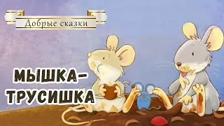 🐭Мышка-трусишка - Сказки на ночь - Аудиосказка