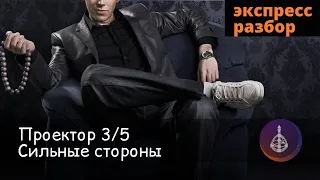 Проектор 3/5. Сильные стороны