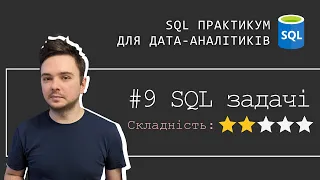 9. ТОП 5 задач SQL для співбесіди - вкладені запити