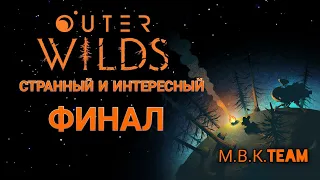 ПРОХОЖДЕНИЕ OUTER WILDS | ПОСЛЕДНЯЯ ЧАСТЬ | ЗАГАДОЧНЫЙ ФИНАЛ