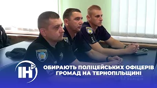 Обирають поліцейських офіцерів громад на Тернопільщині