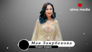 Мая Заирбекова - Издеп жүрөм| Жаңы ыр 2019| Алма Медиа