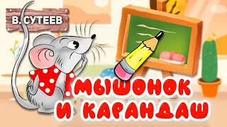 Сказка МЫШОНОК И КАРАНДАШ / В. Сутеев / Волшебные сказки