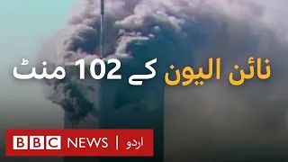 What happened during the first 102 minutes on 9/11 in New York City? - BBCURDU