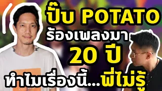 ปั๊บ POTATO ร้องเพลงมา 20 ปีทำไมเรื่องนี้...พี่ไม่รู้!!