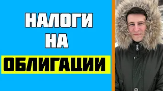 Налог на облигации. Риски при покупке облигаций. Плюсы и минусы облигаций