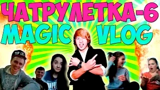 ЧАТ РУЛЕТКА -6. MAGIC VLOG