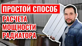 Простой РАСЧЕТ МОЩНОСТИ РАДИАТОРА отопления