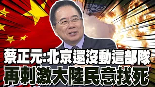 解放軍還沒"動真格" 蔡正元:民進黨再刺激大陸民意就是找死