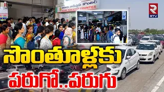 సొంతూళ్లకు పరుగో..పరుగు.! | Hyderabad To Vijayawada Heavy Traffic Jam | AP Elections | RTV Live