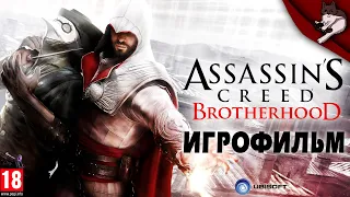 Assassin’s Creed: Brotherhood. Игрофильм.