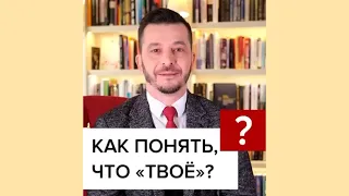 Как понять, что «твоё»? А.В. Курпатов