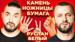 Шоу "Камень Ножницы Бумага"#5 Руслан Белый