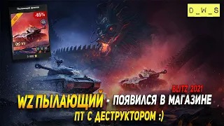 WZ Пылающий - появился за голду в 2021 Wot Blitz | D_W_S