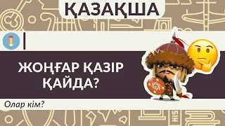 Жоңғарлар деген кім? Олар қазір бар ма? Қазақ пен жоңғар неге соғысты? Қалмақтар тарихы.