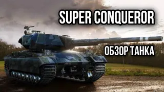 Super Conqueror. Весь путь был точно не за зря.