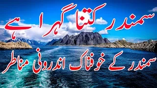 Samandar kitna gehra hai Urdu hindi | Ocean deep | Sea depth documentary | Samandar mein kinara