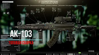 #Tarkov #гайд Сборка АК 103