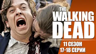 Ходячие Мертвецы (The Walking Dead) / 11 сезон 17-18 серия / Смешная озвучка / Чикчоча