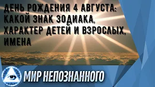 День рождения 4 августа: какой знак зодиака, характер детей и взрослых, имена