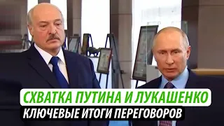 Схватка Путина и Лукашенко. Ключевые итоги переговоров