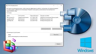 ✅ Как сделать дефрагментацию диска Windows 10. Программа для дефрагментации диска на Виндовс.