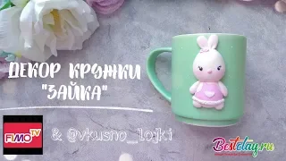 Мастер-класс: Декор кружки из полимерной глины FIMO/polymer clay tutorial