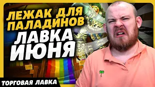 ЛЕЖАК ДЛЯ ПАЛАДИНОВ ЛАВКА ИЮНЯ НОВИНКИ ТОРГОВОЙ ЛАВКИ ВОВ НОВОСТИ WOW ВОВ DRAGONFLIGHT WOW 10.2.7