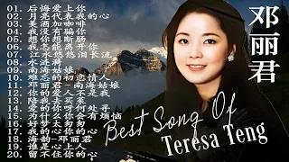 邓丽君代表作- 歌单《月亮代表我的心》《美酒加咖啡》《后悔爱上你》《想你想断肠》Teresa Teng Greatest Hits with lyrics