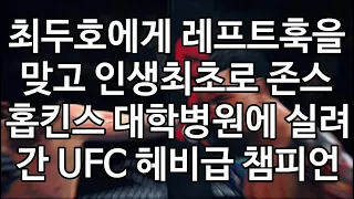 UFC 결승전 - 최두호에게 레프트훅을 맞고 인생최초로 존스홉킨스 대학병원에 실려간 UFC 헤비급 챔피언의 최후