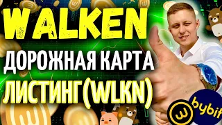 WALKEN Обзор Приложения | Листинг Монеты |  Заработок WLKN