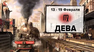 ДЕВА ♍ 13 - 19 Февраля 2023 | Расклад таро на неделю для знака Зодиака Дева