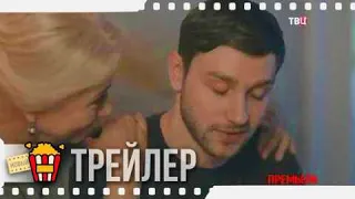 МАМЕНЬКИН СЫНОК — Трейлер | 2019 | Новые трейлеры