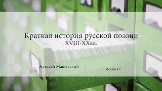 Лекция 6. Последователи Сумарокова | Краткая история русской поэзии | Алексей Машевский | Лекториум