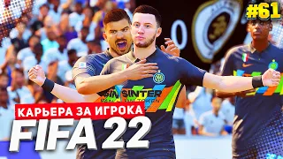 FIFA 22 КАРЬЕРА ЗА ИГРОКА ★ |#61| - ИТАЛЬЯНСКИЙ ШЕДЕВР ОТ ДЖЕЙМСА ДЕВИСА